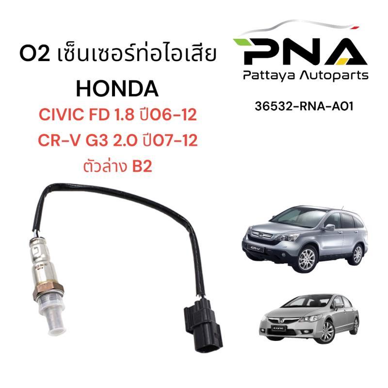 O2 เซ้นเซอร์ท่อไอเสีย CIVIC FD 1.8 ,CR-V G3 2.0 ปี07-12 ตัวที่2 ใหม่ รับประกัน3เดือน (36532-RNA-A01)