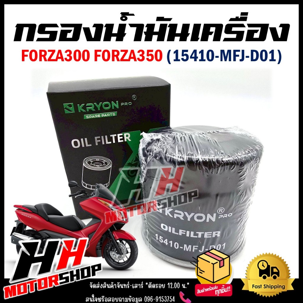 กรองน้ำมันเครื่อง FORZA300/350 (15410-MFJ-D01) ไส้กรองน้ำมันเครื่องสำหรับรุ่นฟอร์ซ่า300 และฟอร์ซ่า35
