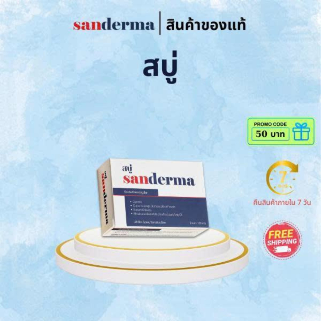 สบู่แ Sanderma 100g อ่อนโยนต่อผิว ไม่ทำให้ผิวแห้ง
