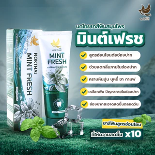 (โฉมใหม่) นกไทย ยาสีฟันสมุนไพร มินต์เฟรช 100 กรัม 2 หลอด