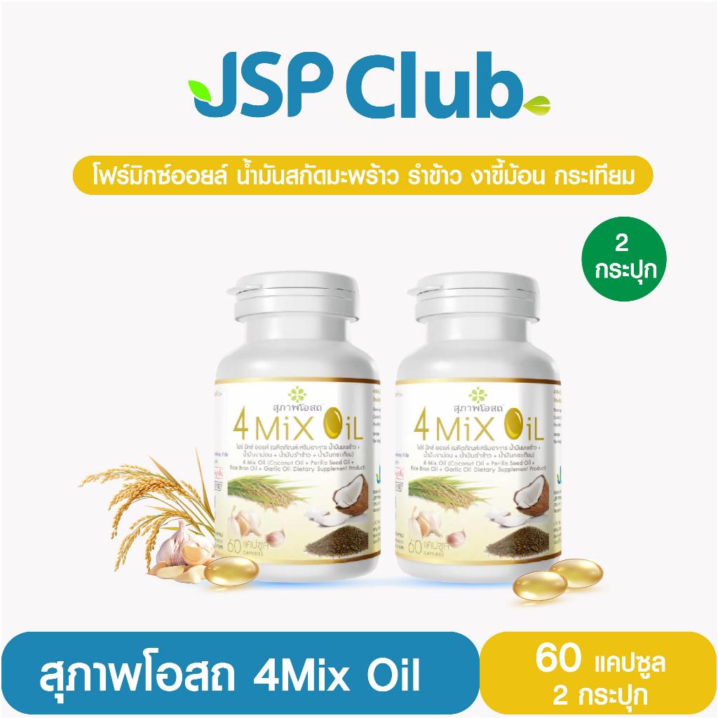 สุภาพโอสถ 4Mix Oil [น้ำมันสกัดเย็น โฟร์มิกซ์ออยล์] 60 แคปซูล 2 กระปุก