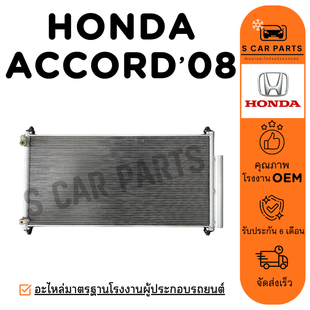 แผงร้อน HONDA ACCORD 08 - 12 G8 2.0 2.4CC. ฮอนด้า แอคคอร์ด 2008 - 2018 แผง คอนเดนเซอร์ ฟินถี่ รังผึ้