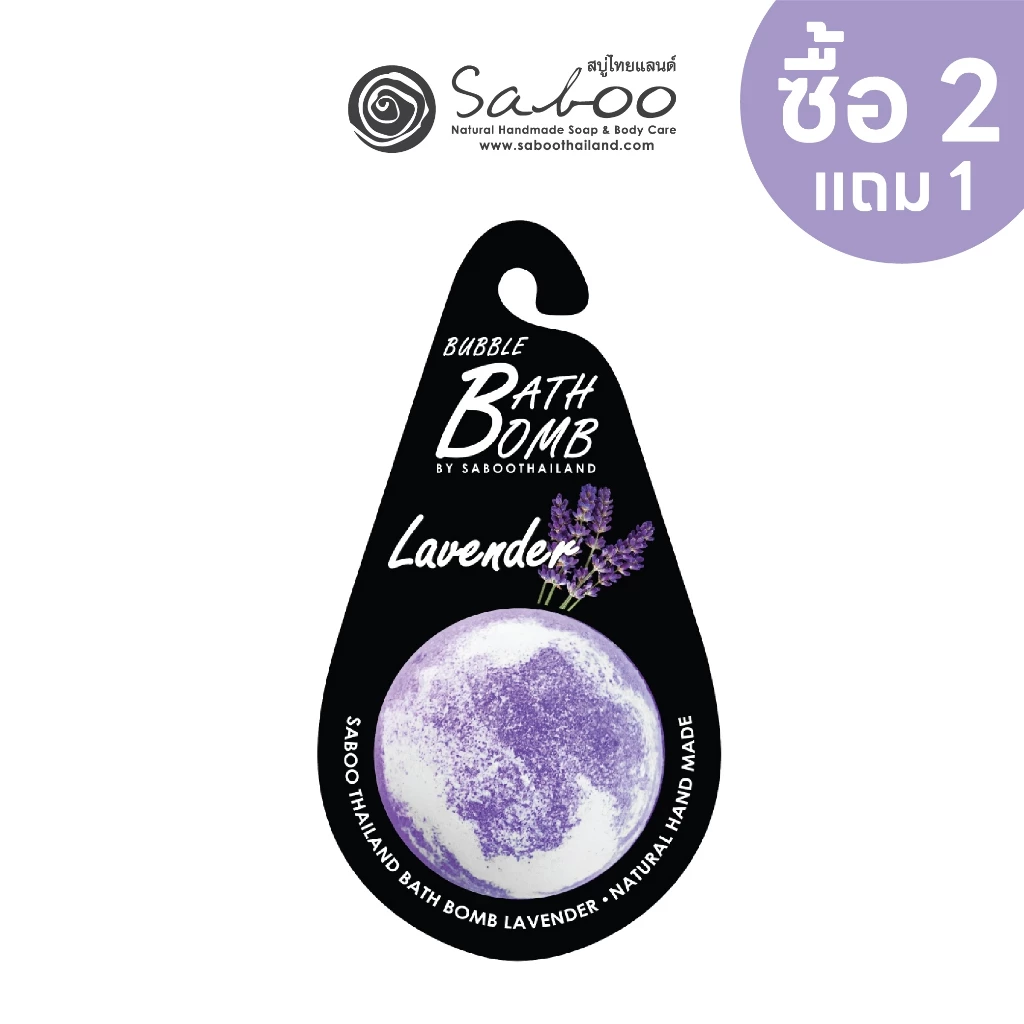 แบบแขวน สบู่แนชเชอรัล บาธบอม 150กรัม - Lavender