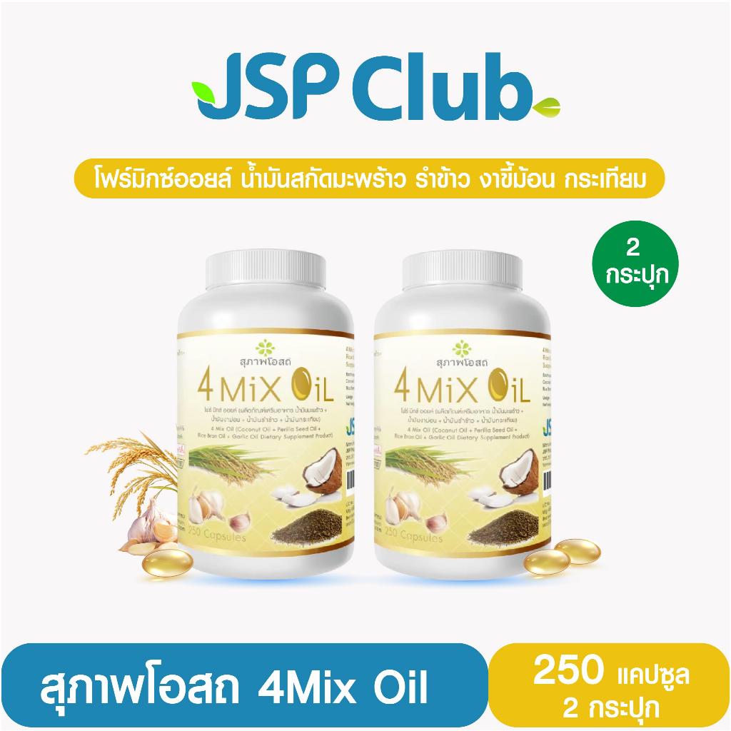 สุภาพโอสถ 4Mix Oil  [น้ำมันสกัดเย็น โฟร์มิกซ์ออยล์] 250 แคปซูล 2 กระปุก
