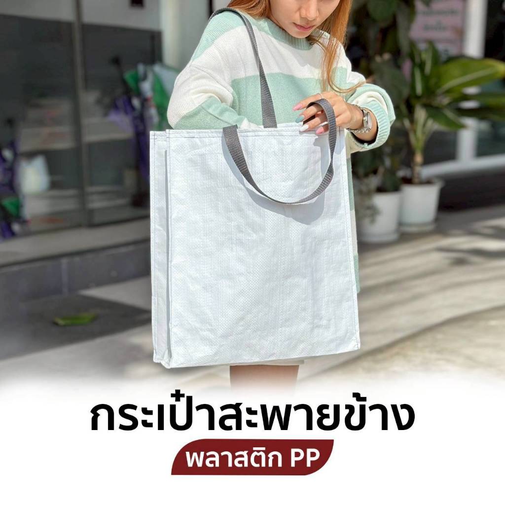 Shopping Bag/Woven Bag ถุงช้อปปิ้งกันน้ำ สะพายไหล่และถือ ถุงกระสอบ กระเป๋าช้อปปิ้ง กระเป๋ากระสอบ สไตล์ lkea