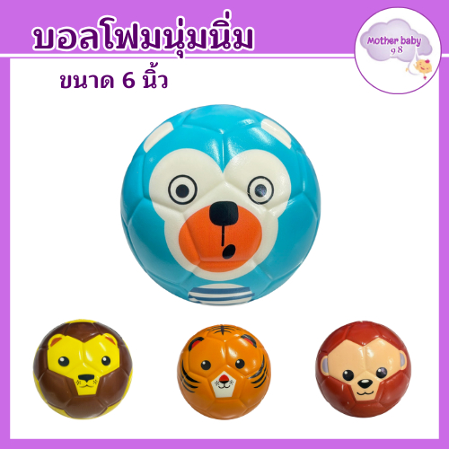 บอลโฟมนุ่มนิ่ม บอลโฟม ของเล่นเด็ก บอลเด็กลายสัตว์