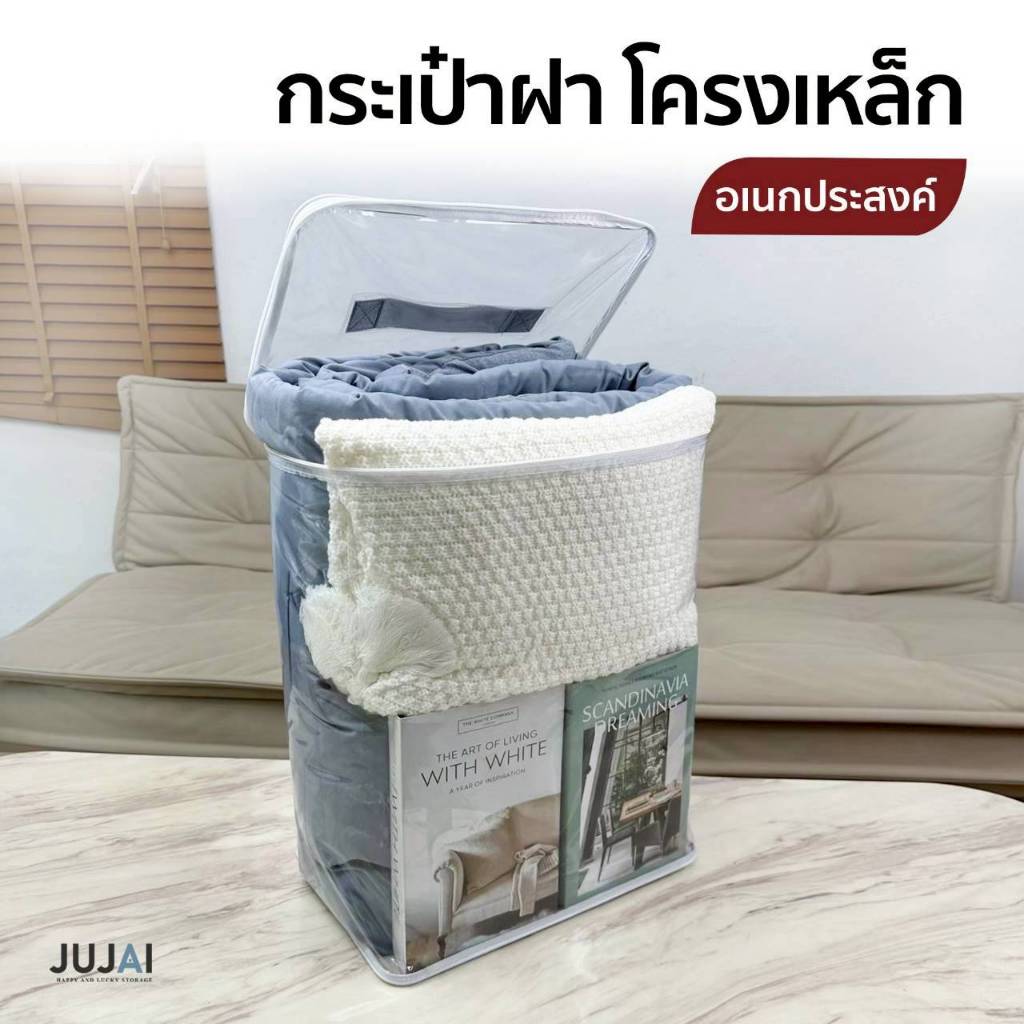 กระเป๋าใส่ผ้านวม ฝาโครงเหล็ก เก็บเสื้อผ้า เก็บของ เก็บของเล่น อเนกประสงค์