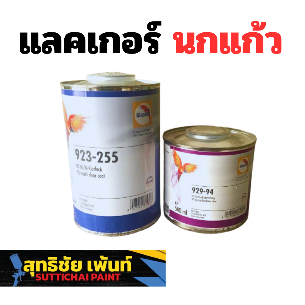 แลคเกอร์ นกแก้ว Glasurit 923-255 + 929-94 เคลียร์เกรดพรีเมียม สูตรแห้งช้า (มีของพร้อมส่งด่วน)