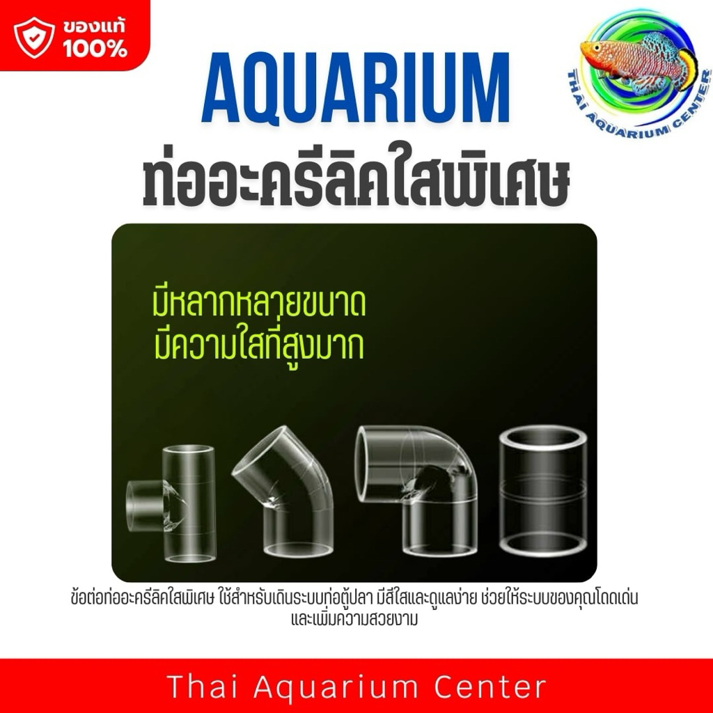 ท่อใสอะคริลิค + ข้อต่อคุณภาพสูง สำหรับงาน DIY ตู้ปลา
