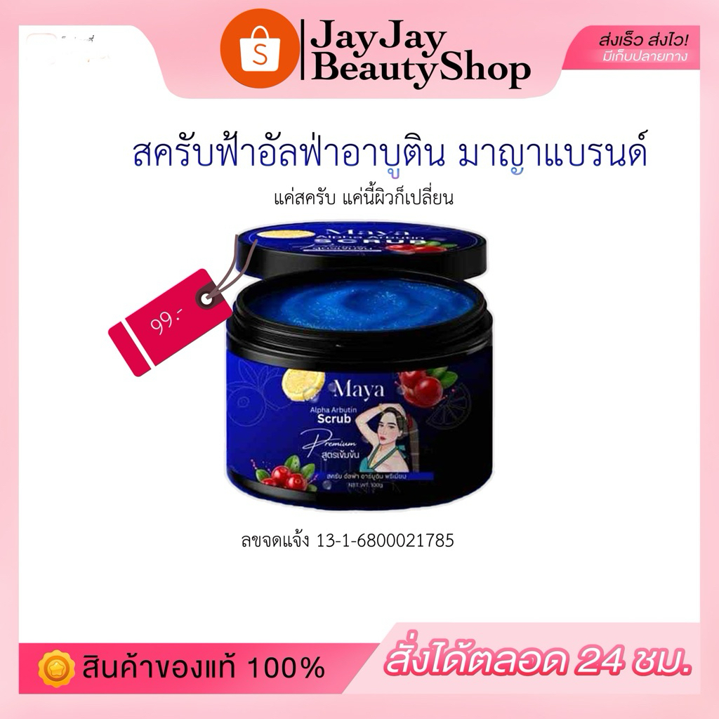 สครับมาญา[แบบกระปุก] สครับขัดผิว𝙈𝘼𝙔𝘼 𝙎𝘾𝙍𝙐𝘽 (สูตรน้ำเงินเข้มข้น)💙รับตรงเจ้าของแบรนด์