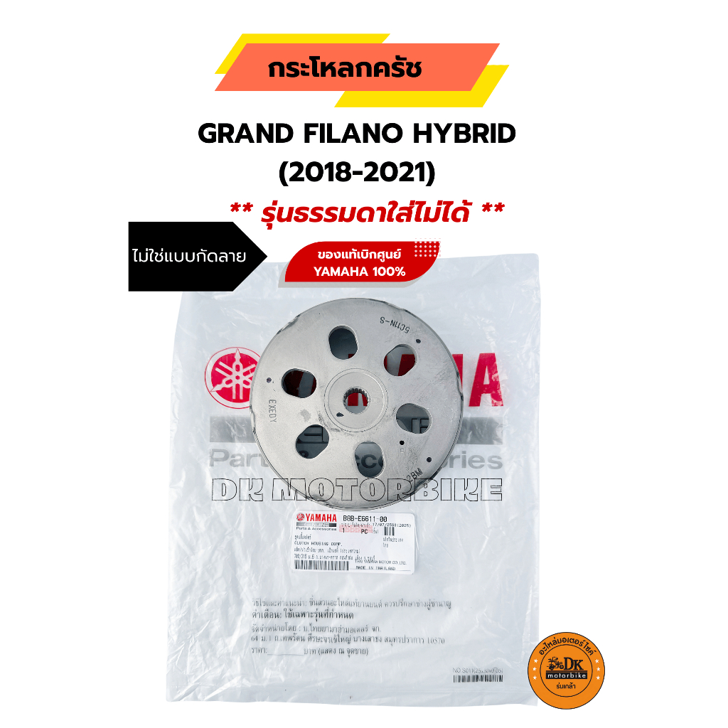 กระโหลกครัช ของแท้เดิมๆ เบิกศูนย์ YAMAHA 100% GRAND FILANO HYBRID ปี 2018-2021 เท่านั้น!! / B8B-E6611-00 / ขุดเสื้อครัช