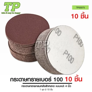 TP หัวจับกระดาษทรายแป้นจับกระดาษทราย 4นิ้ว กระดาษทรายกลมหลังสักหลาด แบบแปะ4นิ้วเบอร์40/60/80/100/120
