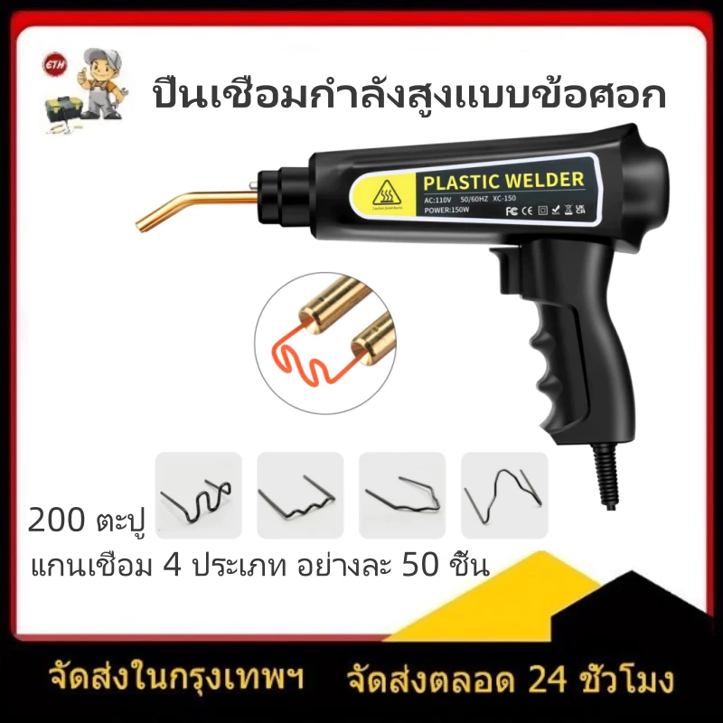 ปืนเชื่อมพลาสติก 220V 70W เครื่องมือซ่อมกันชนรถยนต์ เหมาะสำหรับซ่อมมอเตอร์ไซค์ ยแตกร้าวของเปลือกหอย พร้อมตะปู 200 ตัว