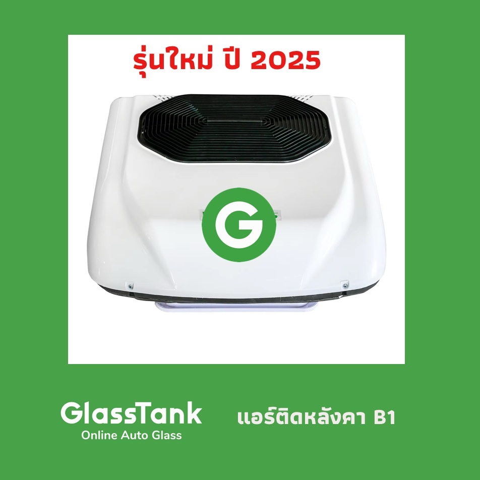 แอร์หลังคา แอร์ไฟฟ้า ติดรถแม็คโคร รถบรรทุก รถบ้าน CarryBoy  B1 12V/24V