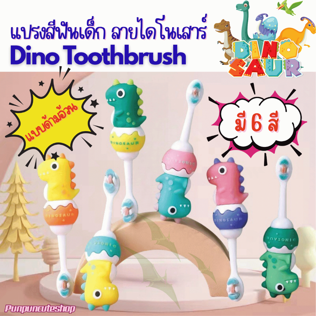 ใหม่✨พร้อมส่ง🔥🦕แปรงสีฟันเด็กลายไดโนเสาร์อ้วนน่ารัก🦖🦖