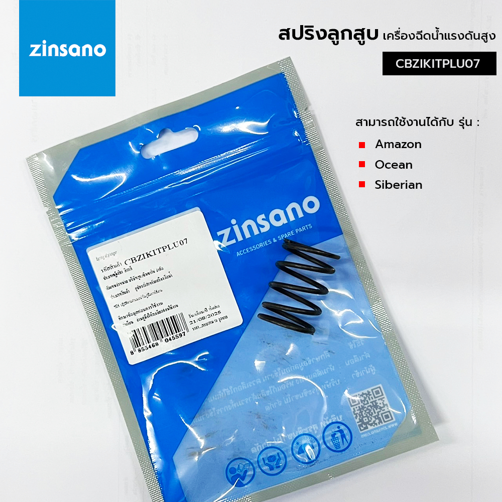 ZINSANO สปริงลูกสูบ สำหรับเครื่องฉีดน้ำ รุ่น AMAZON, Ocean, Siberian (CBZIKITPLU07)