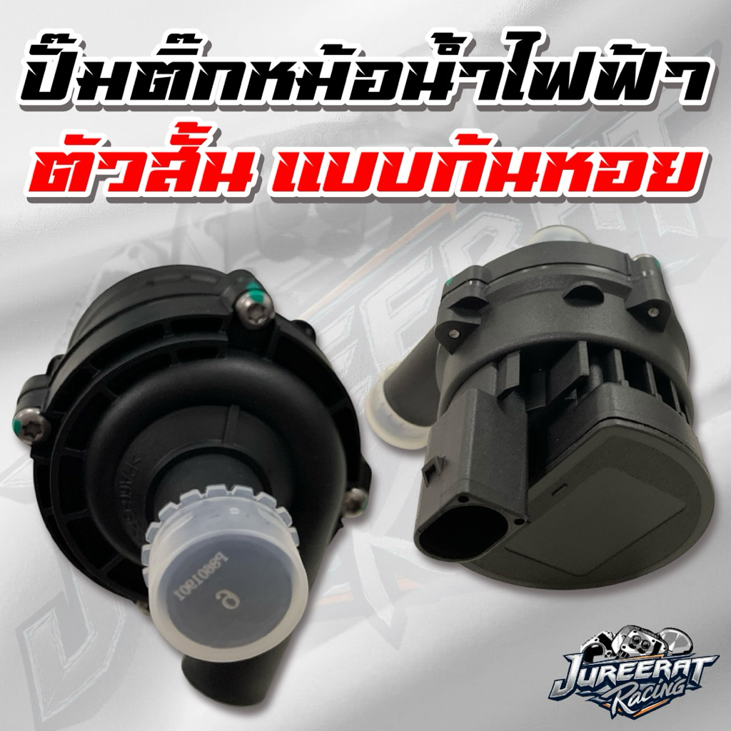 ปั๊มติ๊กหม้อน้ำไฟฟ้า ตัวสั้น มอเตอร์ปั้มติ๊ก แรงดันดีเยี่ยม ปั๊มน้ำรถจักรยานยนต์