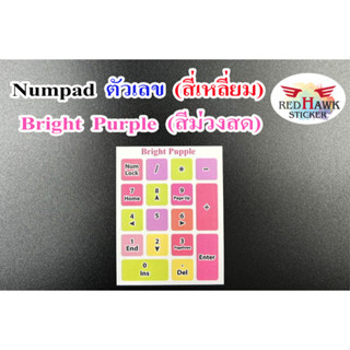 สติ๊กเกอร์แปะคีย์บอร์ด แป้นตัวเลข Numpad สีม่วงสดใส สี่เหลี่…