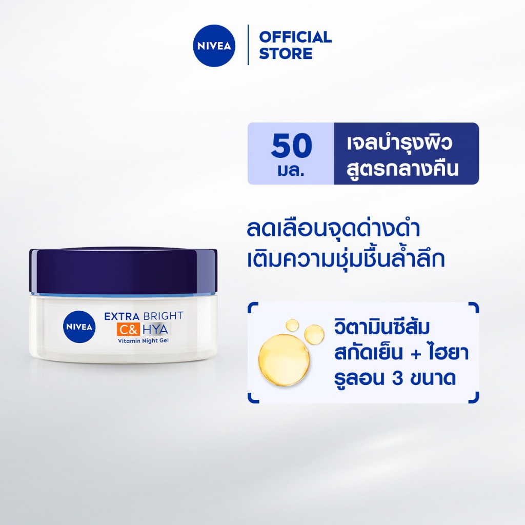นีเวีย เอ็กซ์ตร้า ไบรท์ ซี แอนด์ ไฮยาวิตามิน ไนท์ สลีปปิ้ง เจล 50 มล. NIVEA ครีมทาหน้า
