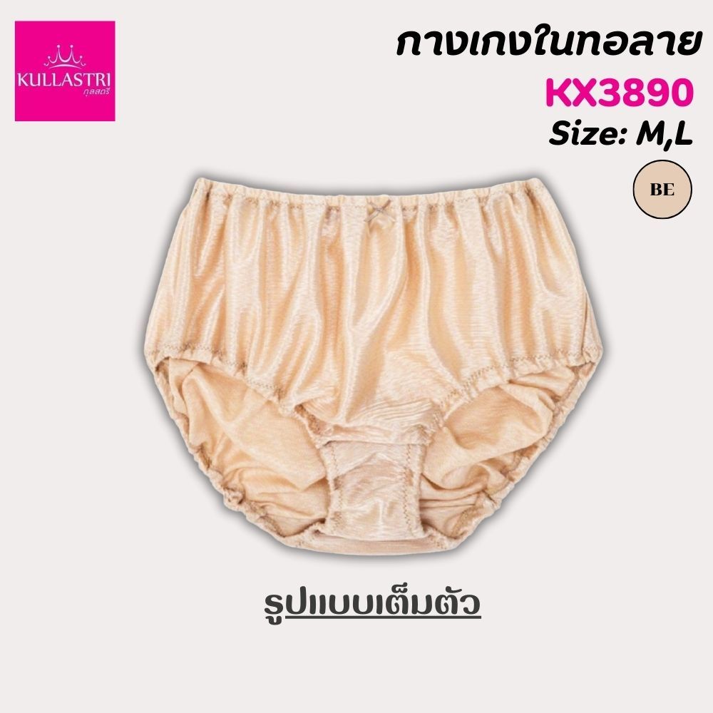 Kullastri กางเกงชั้นใน ทอลาย  ทรงเต็มตัว ร้อยยางยืดที่เอว ขอบขา เนื้อผ้านุ่มรุ่น สวมใส่สบาย ระบายอากาศได้ดี รุ่น KX3890