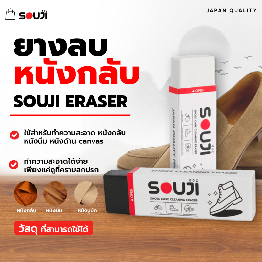 🔥NEW PACKAGE 🔥 SOUJI Eraserยางลบรองเท้า สำหรับหนังกลับ หนังด้าน แคนวาส นูบัค✅ไม่ต้องซัก ✅ใช้งานง่าย