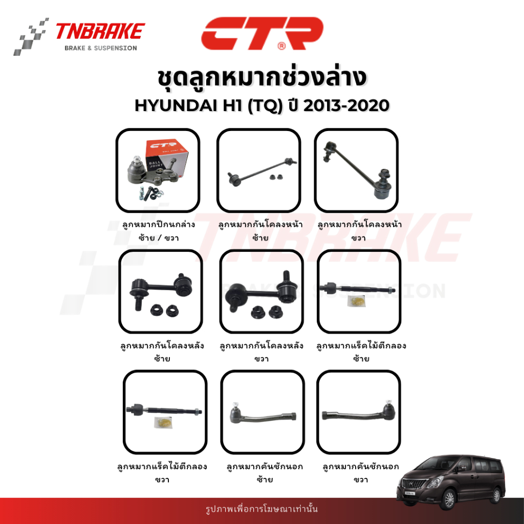 CTR ลูกหมาก Hyundai H1 (TQ) ปี 2013-2020 ลูกหมากปีกนก กันโคลง แร็ค คันชัก ช่วงล่าง ฮุนได คุณภาพดี