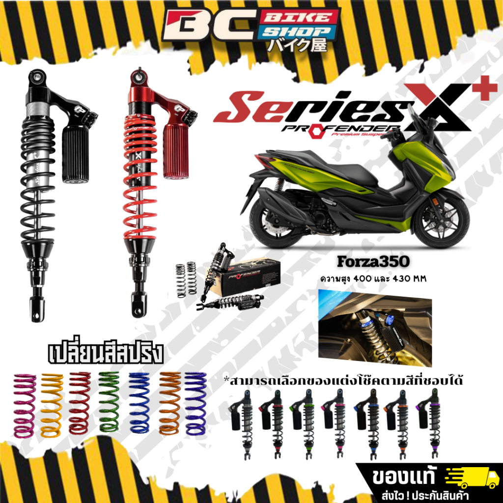พร้อมส่งฟรี !! โช๊ค Forza350 และ ADV350 Profender X+ ของแท้