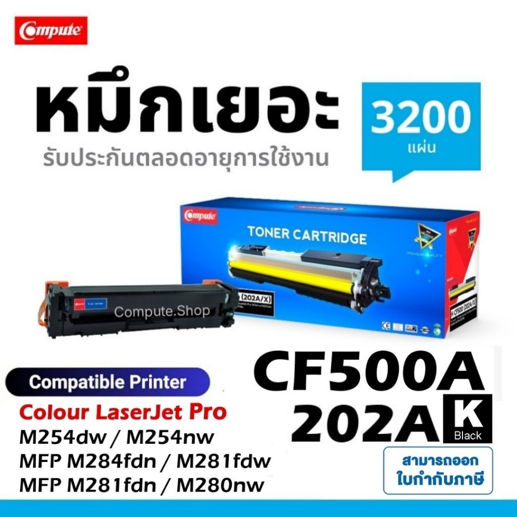 ตลับหมึก HP 202X / HP202A​ สำหรับเครื่อง HP Laser Color M281dw M281cdw M281fdw M280 M254dw / HP 202A
