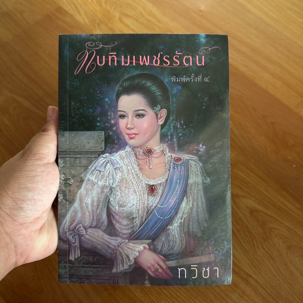 ทับทิมเพชรรัตน์ ผู้เขียน:ทวิชา  [นิยายมือ 1]