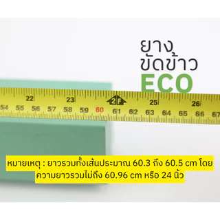 ยางสีข้าว ยางขัดข้าว แบบนูน 2x2x24 นิ้ว รุ่น ECO