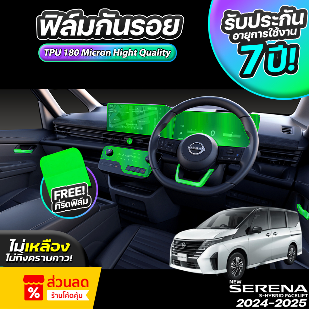 ฟิล์มกันรอยภายในรถยนต์ Nissan Serena (C28) 2024-2026  ป้องกันรอยขีดข่วนและรังสี UV เกรดTPU แท้ 100%