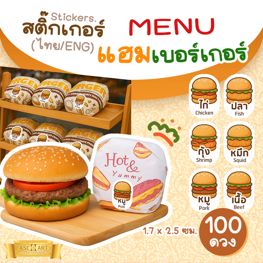 สติ๊กเกอร์ MENU แฮมเบอร์เกอร์ (แพ็ค 100 ดวง) 🍔🌭