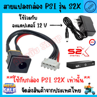 สายแปลง กล่อง PSI S2X แทนPower supply PSI S2X แทนบอร์ดจ่ายไฟ…