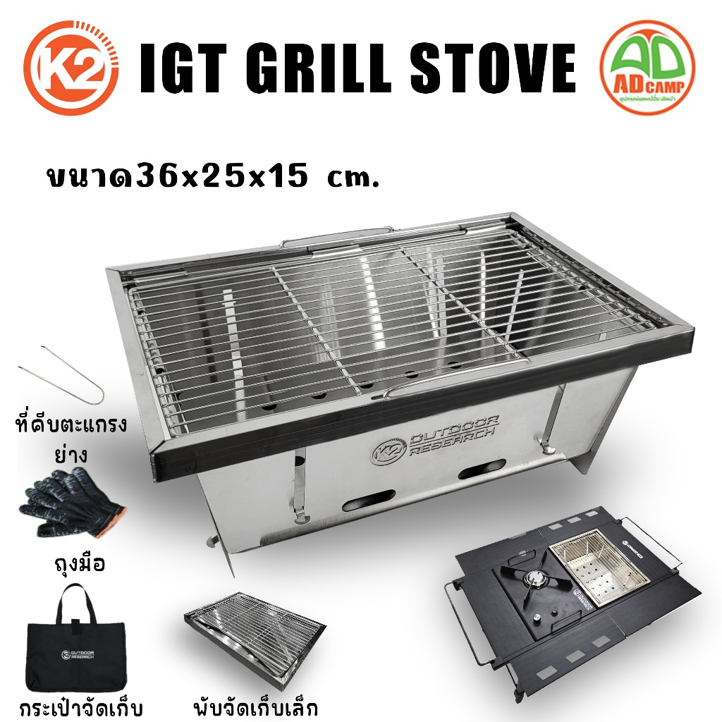 เตาปิ้งย่าง K2 IGT GRILL STOVE  เตาแคมป์ปิ้ง สแตนเลส SUS304  พับเก็บเร็ว ใช้กับโต๊ะ IGT ได้