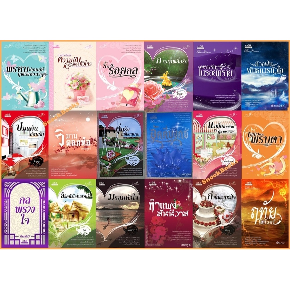 นิยายสำนักพิมพ์ 1168  นิยายราคาพิเศษ นิยายรักหวานแหวว นิยายดราม่า