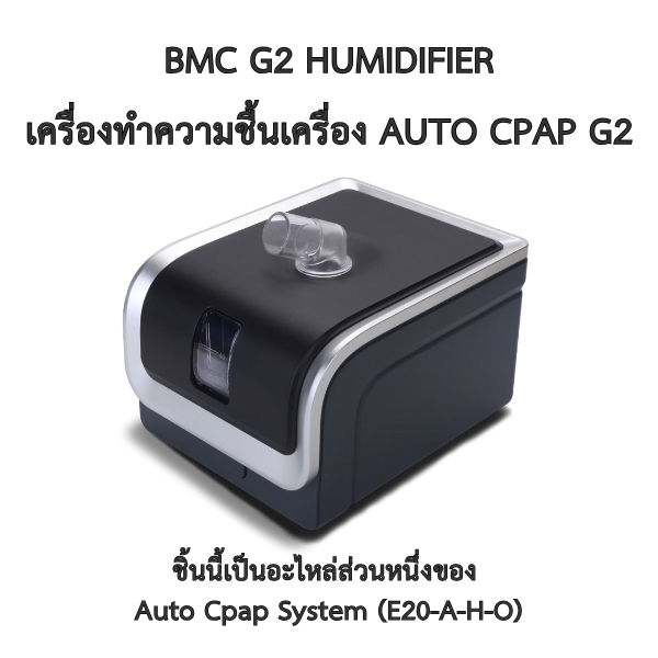 (กดติดตามร้านเพื่อรับส่วนลด) อะไหล่กล่องใส่น้ำ AUTO CPAP BMC G2
