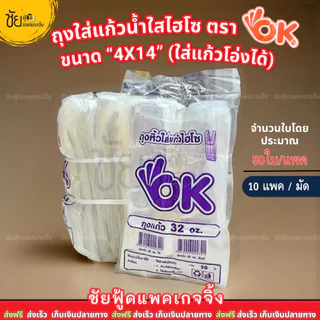 (มัด10ห่อ) ถุงหูหิ้วไฮโซใส่แก้วน้ำ ถุงใส่แก้วโอเค 3.5×14 และ 4x14 แบบ ใส ใสพิมพ์ลายน้ำตาล ตรา โอเค OK ส้ม ม่วง