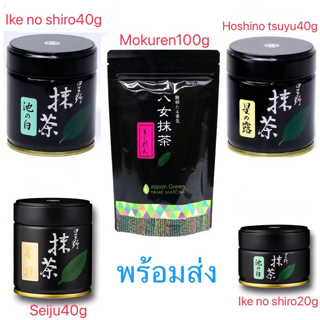 พร้อมส่ง Hoshino matcha มัทฉะกระปุกดำ seiho/seiju/Yame no tsuyu/Yame no hana/hoshi no Shiro