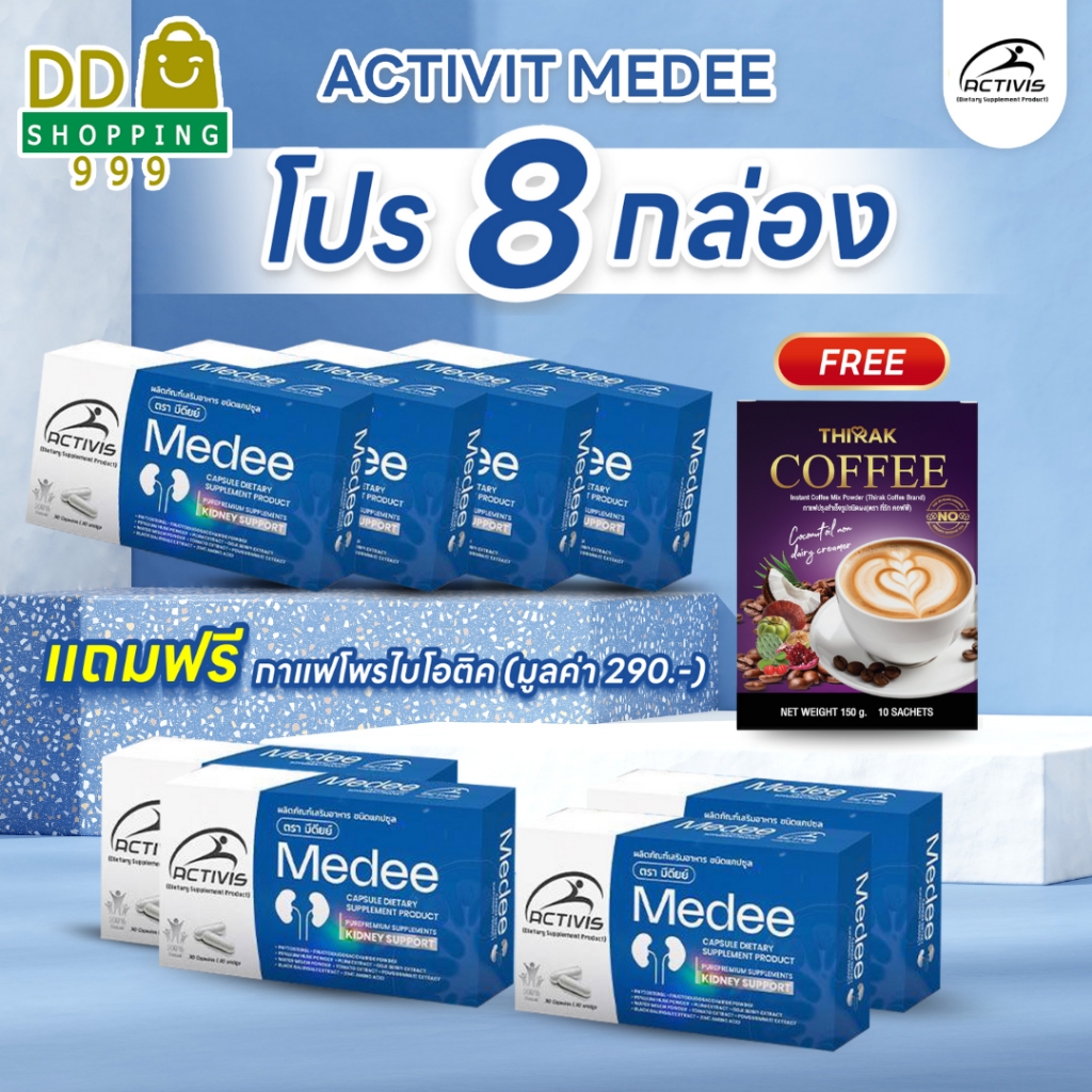 Activis Medee 30 Caps แอคติวิช มีดี ( 8 กล่อง) แถมฟรีกาแฟ