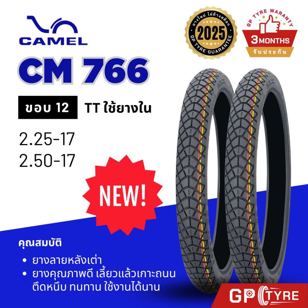 ใหม่ล่าสุด! ยางนอก คาเมล CAMEL ลายหลังเต่า CM766 ขอบ 17 2.25-17 2.50-17 ยางมอเตอร์ไซค์ เวฟ ดรีม wave