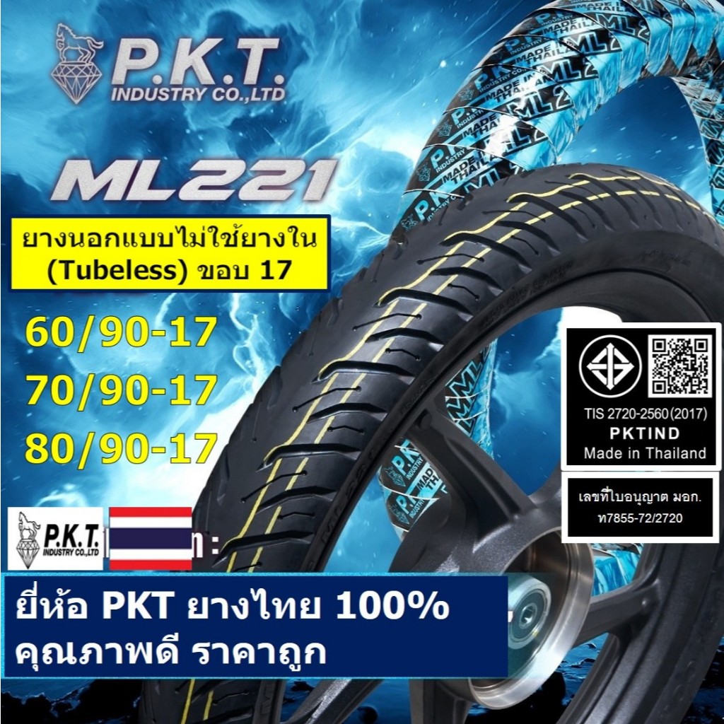 PKT ยางนอกไม่ใช้ยางใน (Tubeless) ขอบ 17 ML221 มีไซส์ 70/90-17, 80/90-17, 60/90-17 ใส่เวฟล้อแมกส์ TL