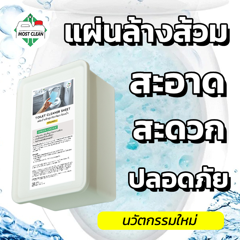 MostClean แผ่นล้างโถส้วมและห้องน้ำ 40 แผ่น สะอาด ปลอดภัย เบา ใช้ง่าย แค่ใส่แผ่นแล้วเช็ดถู Toilet