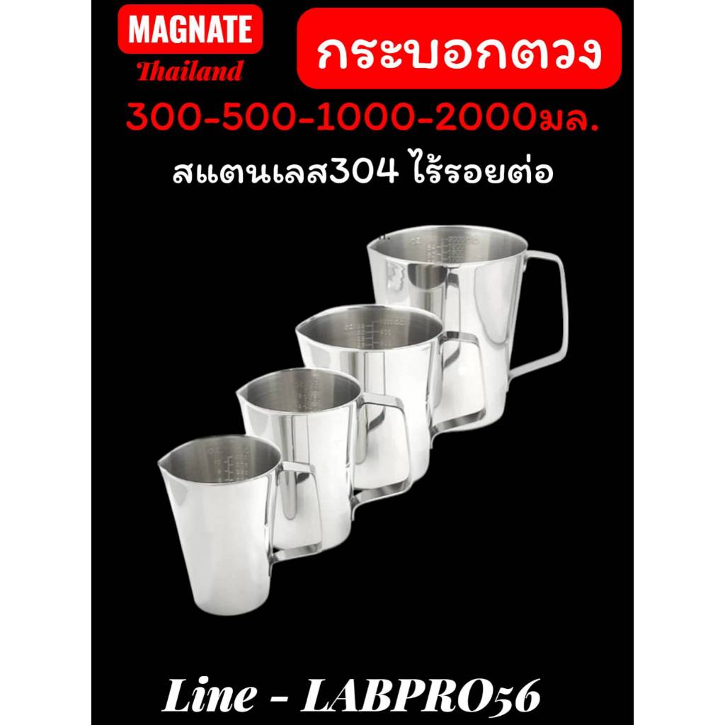 MAGNATE กระบอกตวง ถ้วยตวงสแตนเลส แก้วตวง บีกเกอร์ เหยือกตีฟองนม แก้วตวง ที่ตวง