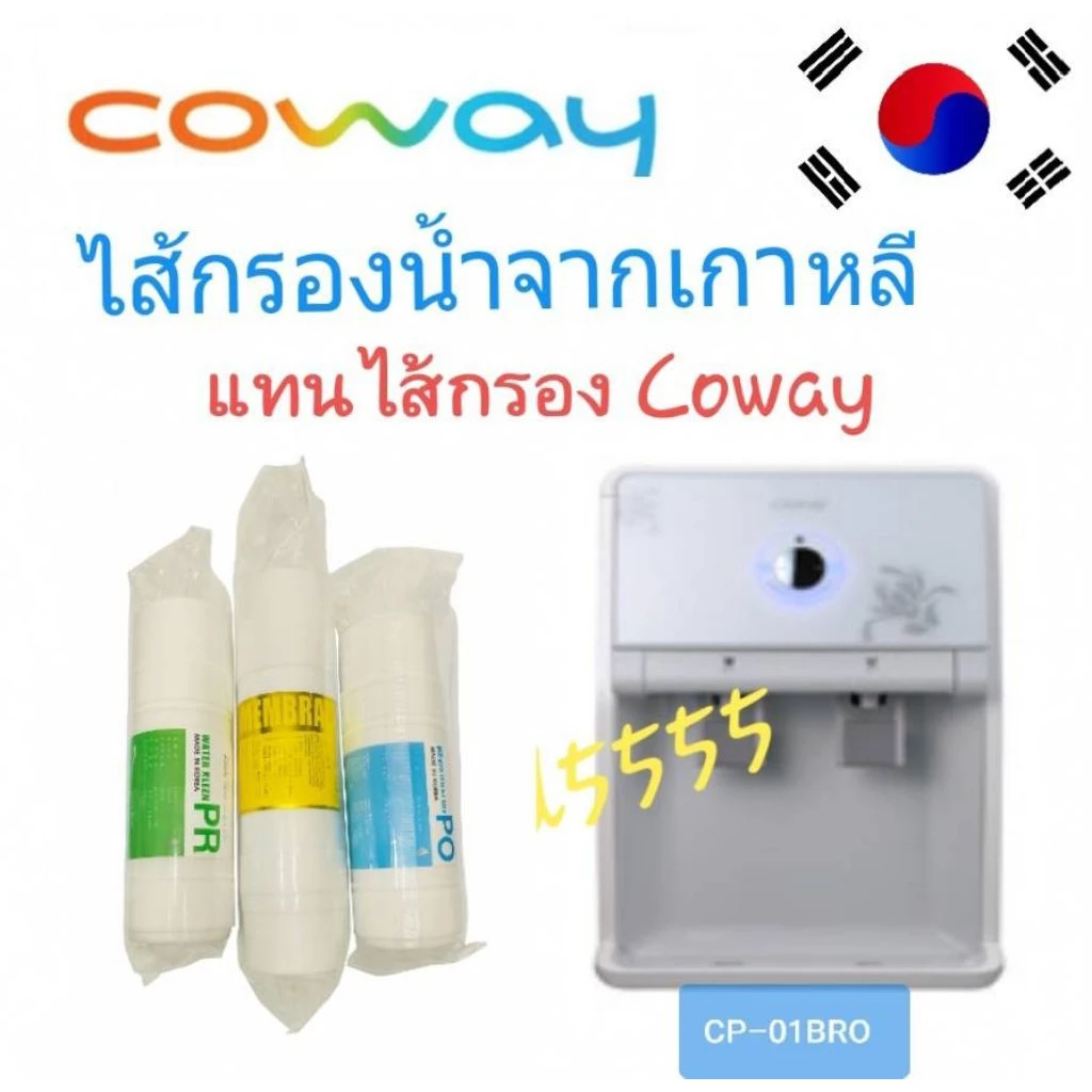 ชุดไส้กรอง RO Coway 3 ไส้ สำหรับรุ่น CP-01BRO / CP-07BR
