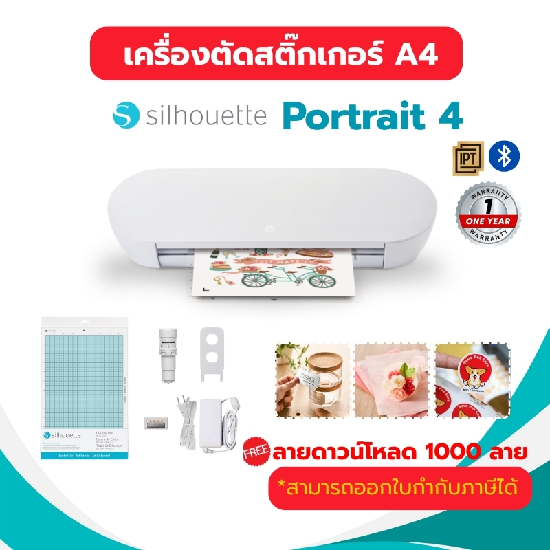 Silhouette Portrait4 เครื่องตัดสติ๊กเกอร์ขนาดA4 ใช้งานง่าย ไดคัทฉลากสินค้า พร้อมอุปกรณ์เสริม