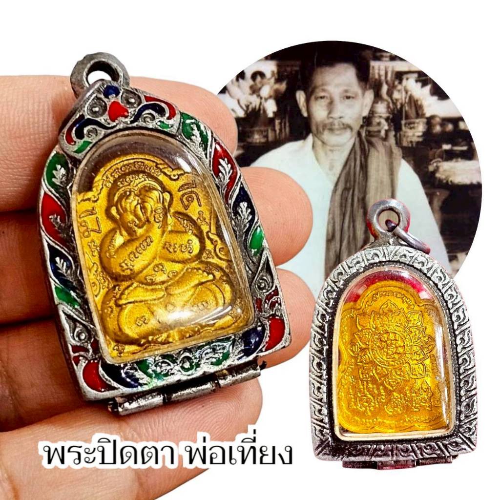 พระปิดตามีดี พ่อเที่ยง น่วมนามา พร้อมกรอบตลับอย่างดี
