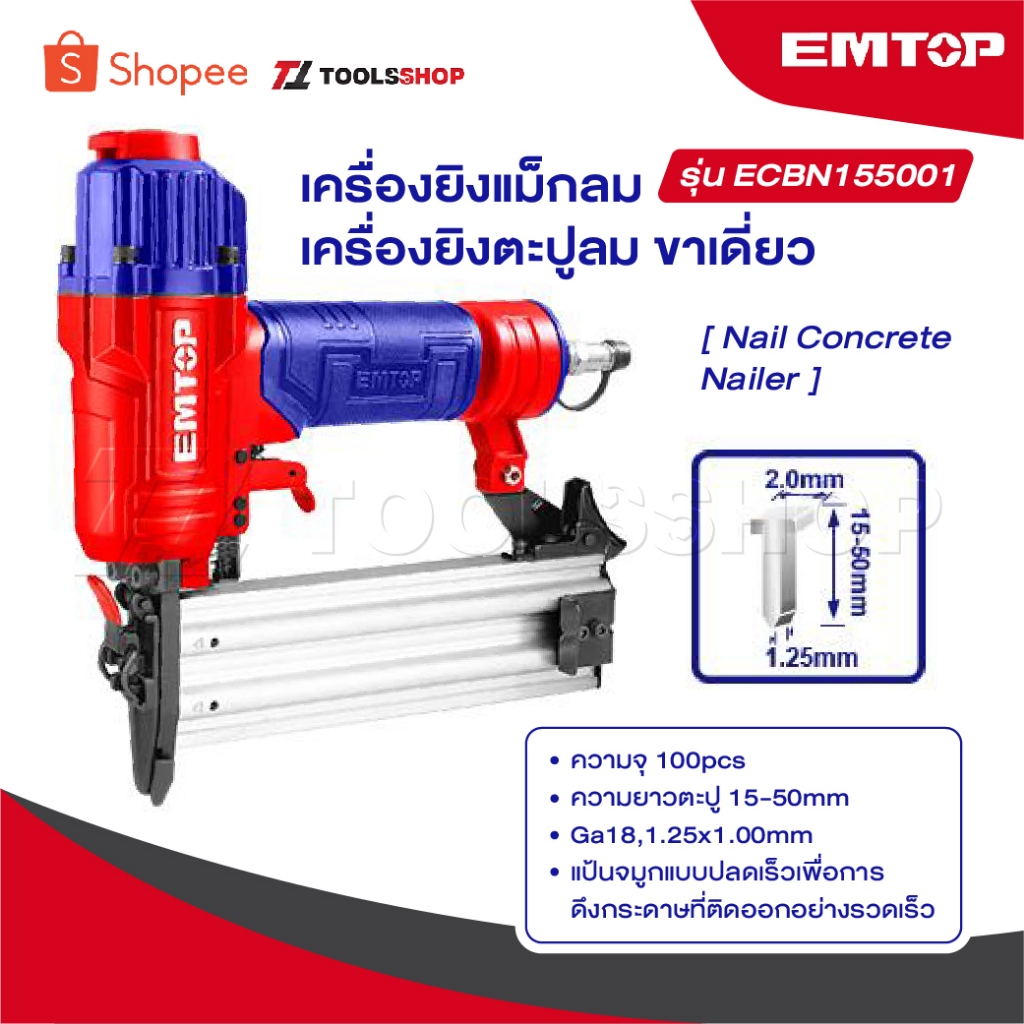 EMTOP เครื่องยิงแม็กลม / เครื่องยิงตะปูลม ขาเดี่ยว รุ่น ECBN155001 [ Nail Concrete Nailer ]