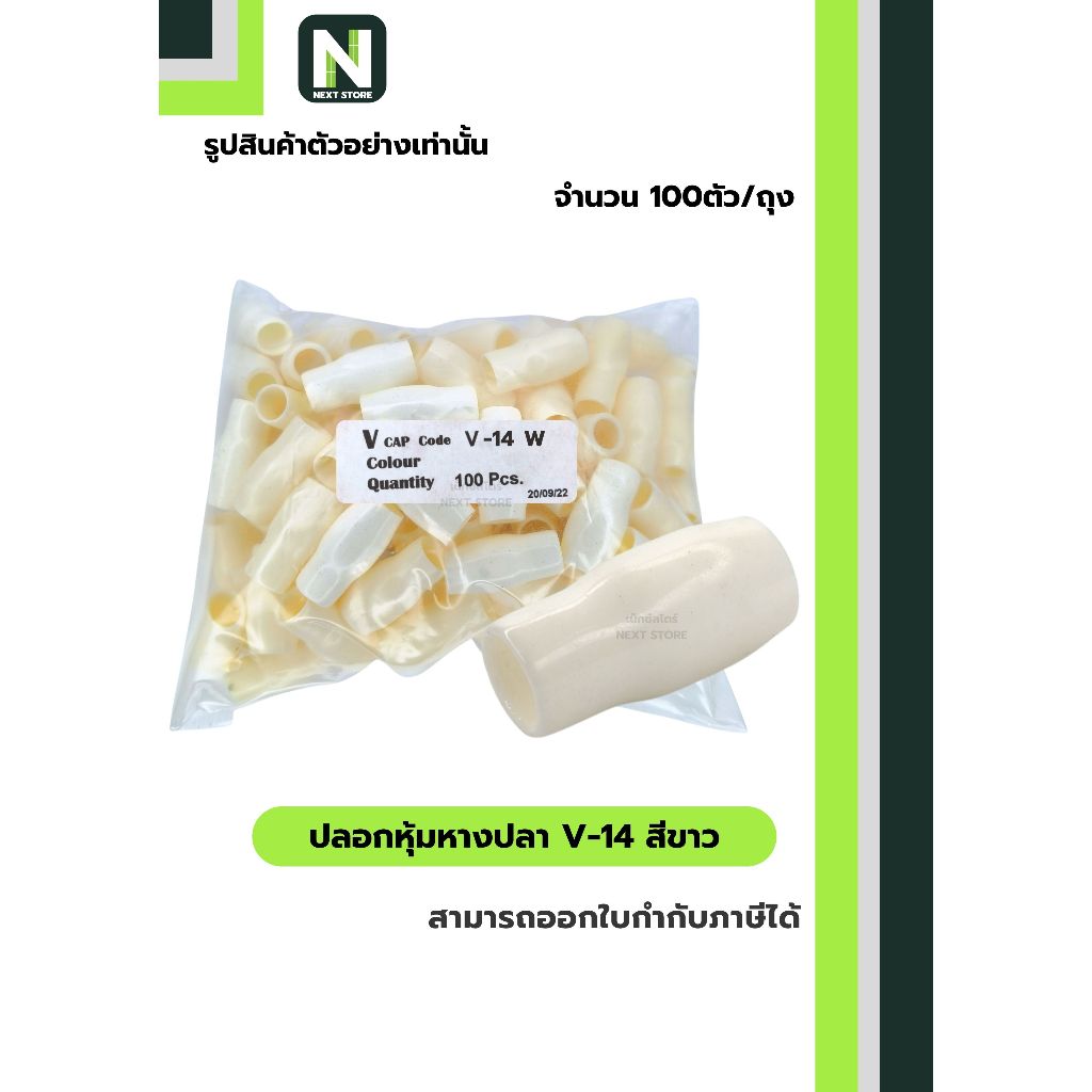 ปลอกหุ้มหางปลา V14 WHITE / Vinly Wire End Cap V14 WHITE 100 ตัว/ถุง