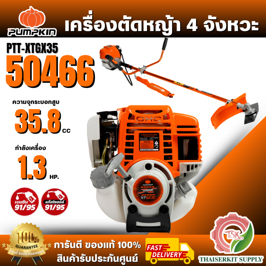 PUMPKIN เครื่องตัดหญ้า 4 จังหวะ XTREME รุ่น PTT-XTGX35/50466 ***ของแท้ 100% พร้อมส่ง ***