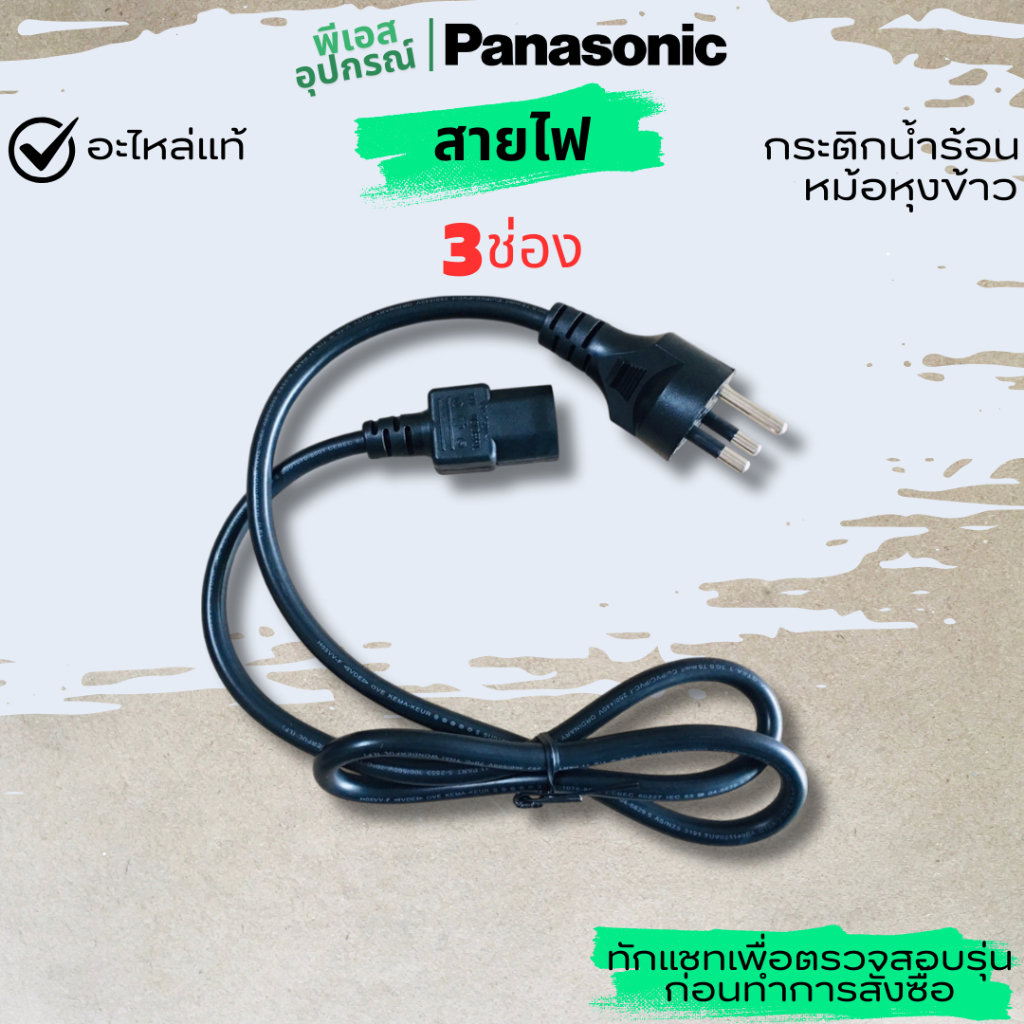สายไฟ (3ช่อง) POWER CORD  RQ00T959-00U  หม้อหุงข้าว กระติกน้ำร้อน PANASONIC